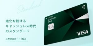 銀行系の三井住友カードは最先端